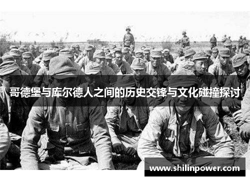 哥德堡与库尔德人之间的历史交锋与文化碰撞探讨