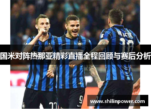 国米对阵热那亚精彩直播全程回顾与赛后分析
