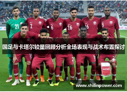 国足与卡塔尔较量回顾分析全场表现与战术布置探讨