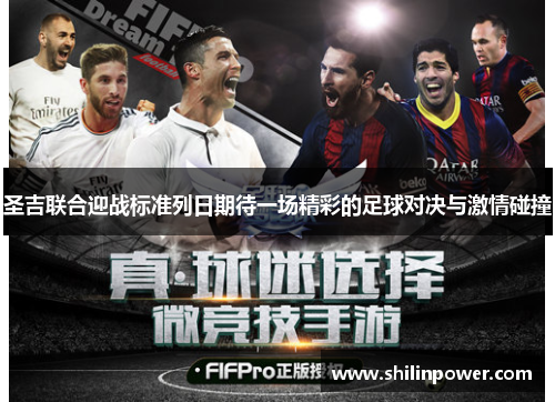圣吉联合迎战标准列日期待一场精彩的足球对决与激情碰撞