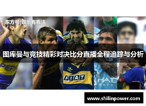 图库曼与竞技精彩对决比分直播全程追踪与分析