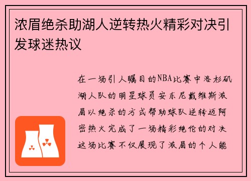 浓眉绝杀助湖人逆转热火精彩对决引发球迷热议
