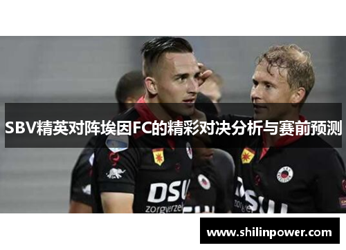 SBV精英对阵埃因FC的精彩对决分析与赛前预测