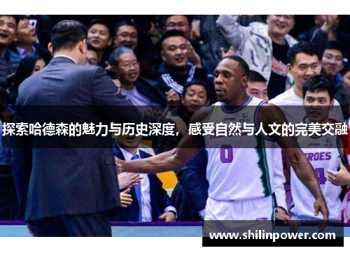 探索哈德森的魅力与历史深度，感受自然与人文的完美交融