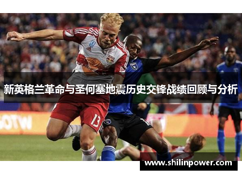 新英格兰革命与圣何塞地震历史交锋战绩回顾与分析