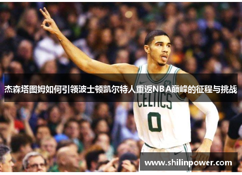 杰森塔图姆如何引领波士顿凯尔特人重返NBA巅峰的征程与挑战