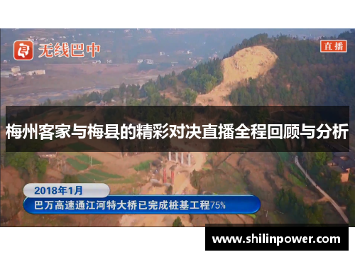 梅州客家与梅县的精彩对决直播全程回顾与分析