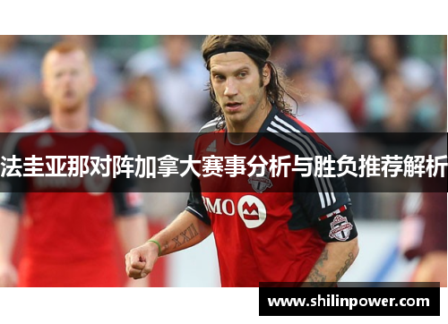 法圭亚那对阵加拿大赛事分析与胜负推荐解析