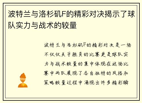 波特兰与洛杉矶F的精彩对决揭示了球队实力与战术的较量