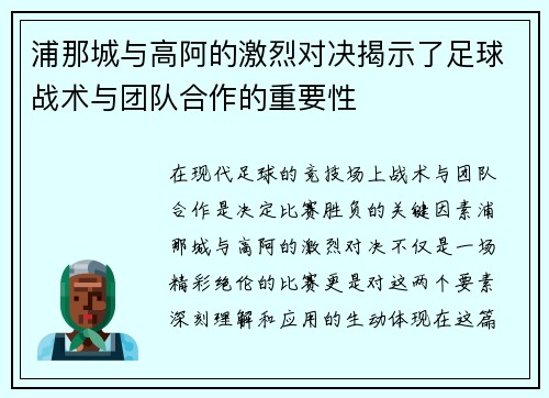 浦那城与高阿的激烈对决揭示了足球战术与团队合作的重要性
