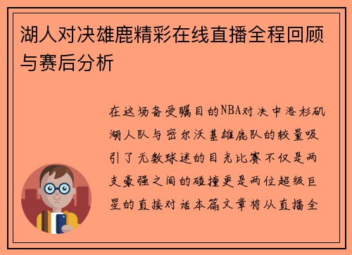 湖人对决雄鹿精彩在线直播全程回顾与赛后分析