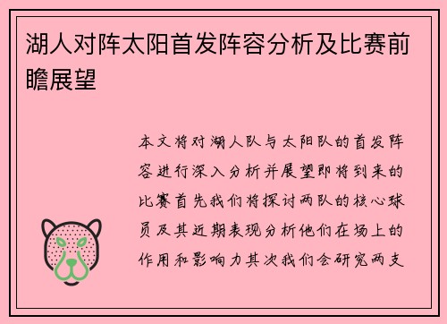 湖人对阵太阳首发阵容分析及比赛前瞻展望