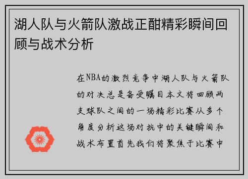 湖人队与火箭队激战正酣精彩瞬间回顾与战术分析