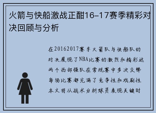 火箭与快船激战正酣16-17赛季精彩对决回顾与分析