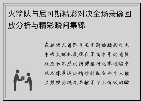 火箭队与尼可斯精彩对决全场录像回放分析与精彩瞬间集锦