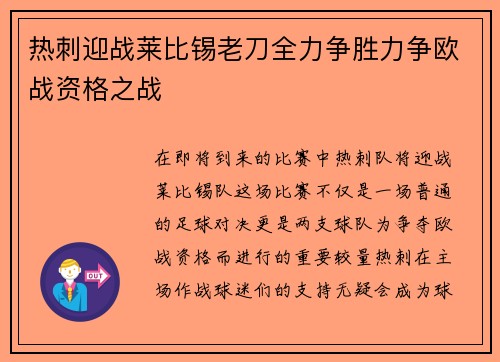 热刺迎战莱比锡老刀全力争胜力争欧战资格之战