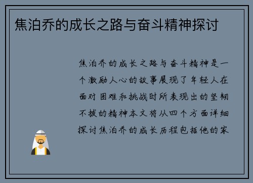 焦泊乔的成长之路与奋斗精神探讨