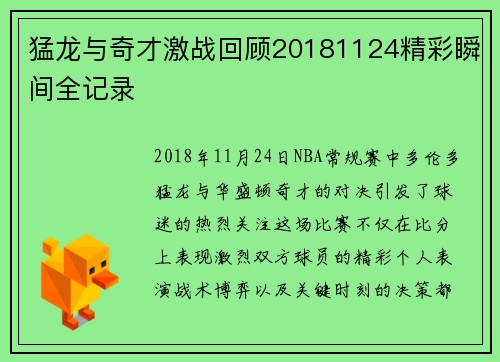 猛龙与奇才激战回顾20181124精彩瞬间全记录