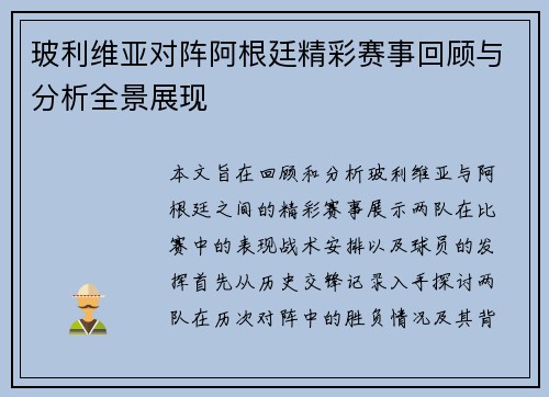 玻利维亚对阵阿根廷精彩赛事回顾与分析全景展现