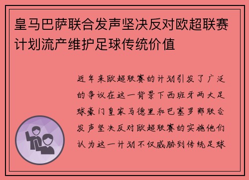 皇马巴萨联合发声坚决反对欧超联赛计划流产维护足球传统价值