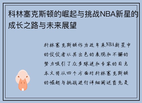 科林塞克斯顿的崛起与挑战NBA新星的成长之路与未来展望