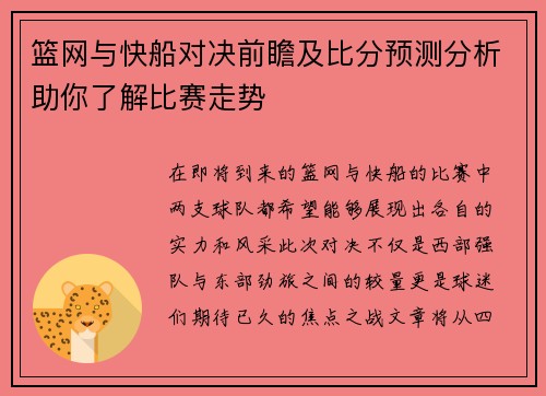 篮网与快船对决前瞻及比分预测分析助你了解比赛走势