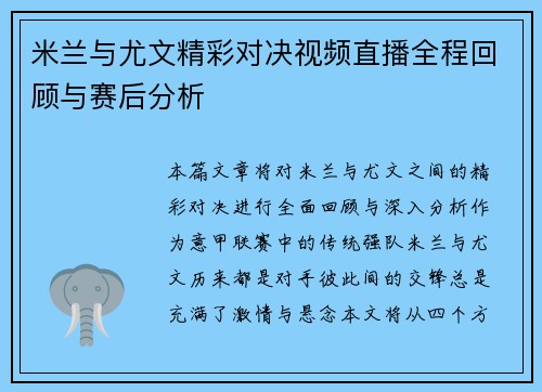 米兰与尤文精彩对决视频直播全程回顾与赛后分析