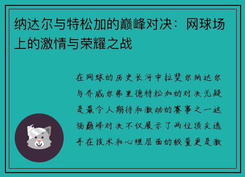 纳达尔与特松加的巅峰对决：网球场上的激情与荣耀之战