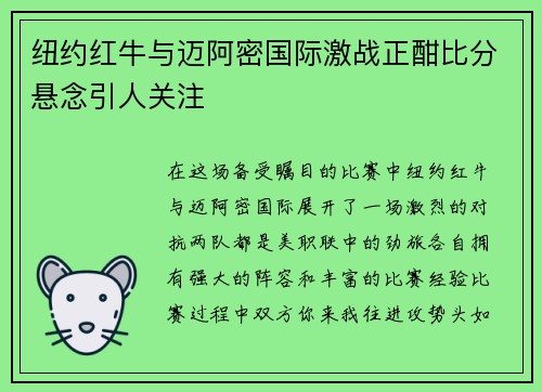 纽约红牛与迈阿密国际激战正酣比分悬念引人关注