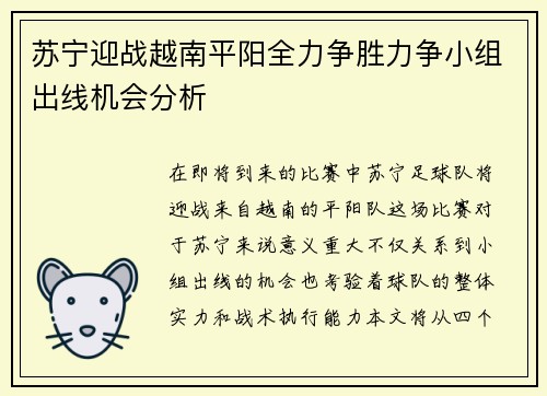 苏宁迎战越南平阳全力争胜力争小组出线机会分析
