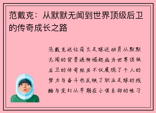 范戴克：从默默无闻到世界顶级后卫的传奇成长之路