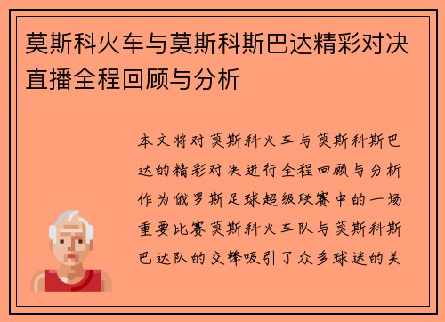 莫斯科火车与莫斯科斯巴达精彩对决直播全程回顾与分析