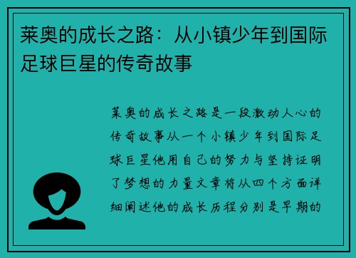 莱奥的成长之路：从小镇少年到国际足球巨星的传奇故事