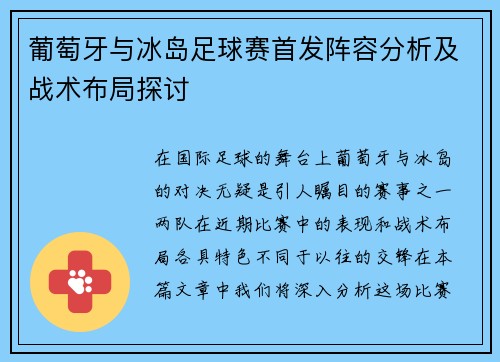 葡萄牙与冰岛足球赛首发阵容分析及战术布局探讨