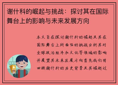 谢什科的崛起与挑战：探讨其在国际舞台上的影响与未来发展方向