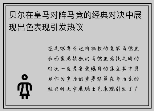 贝尔在皇马对阵马竞的经典对决中展现出色表现引发热议