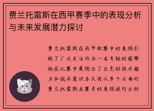 费兰托雷斯在西甲赛季中的表现分析与未来发展潜力探讨