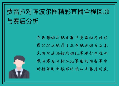 费雷拉对阵波尔图精彩直播全程回顾与赛后分析