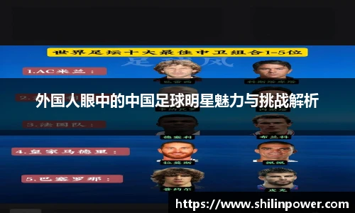 外国人眼中的中国足球明星魅力与挑战解析
