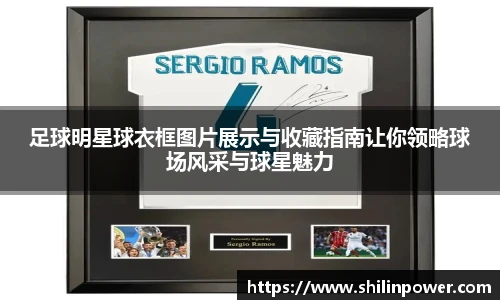 足球明星球衣框图片展示与收藏指南让你领略球场风采与球星魅力